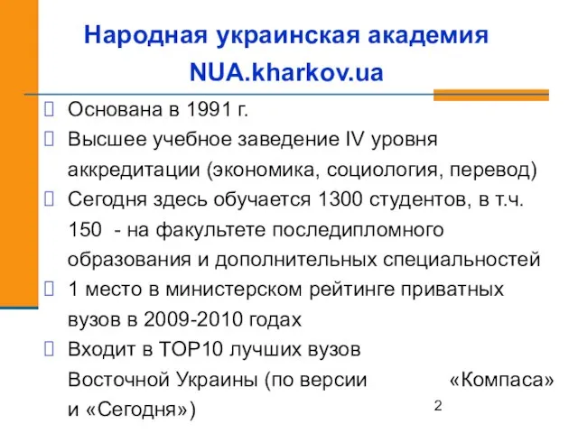 Народная украинская академия NUA.kharkov.ua Основана в 1991 г. Высшее учебное заведение IV