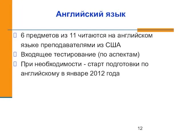 Английский язык 6 предметов из 11 читаются на английском языке преподавателями из