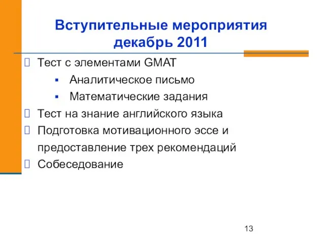 Вступительные мероприятия декабрь 2011 Тест с элементами GMAT Аналитическое письмо Математические задания