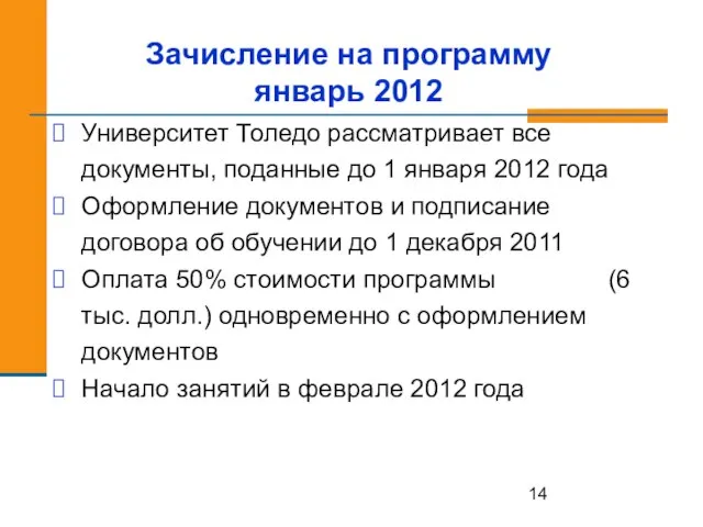 Зачисление на программу январь 2012 Университет Толедо рассматривает все документы, поданные до