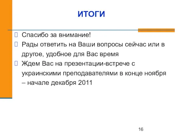 ИТОГИ Спасибо за внимание! Рады ответить на Ваши вопросы сейчас или в