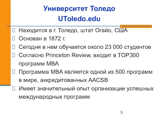 Университет Толедо UToledo.edu Находится в г. Толедо, штат Огайо, США Основан в