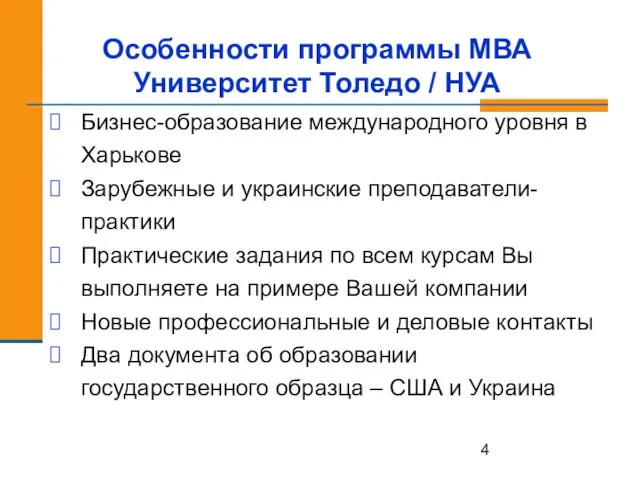 Особенности программы МВА Университет Толедо / НУА Бизнес-образование международного уровня в Харькове