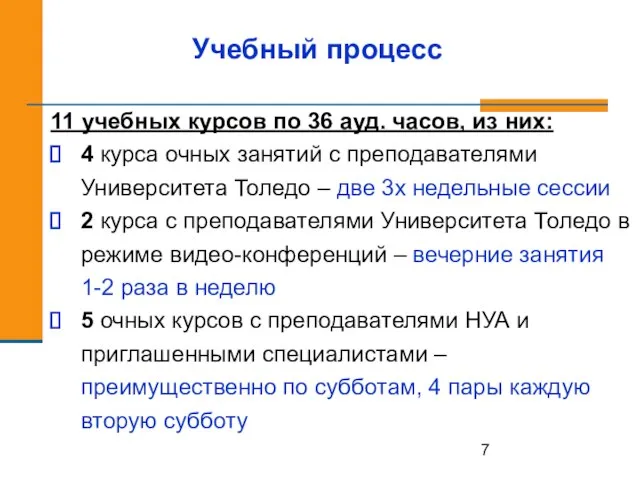 Учебный процесс 11 учебных курсов по 36 ауд. часов, из них: 4