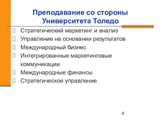 Преподавание со стороны Университета Толедо Стратегический маркетинг и анализ Управление на основании