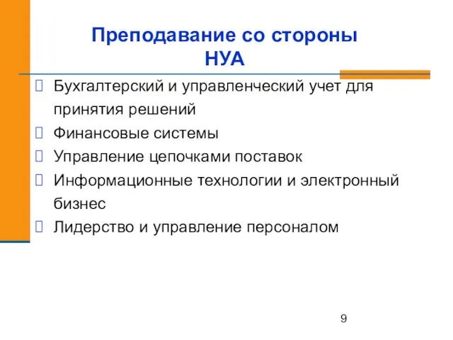 Преподавание со стороны НУА Бухгалтерский и управленческий учет для принятия решений Финансовые