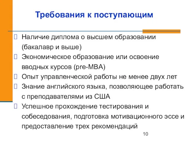 Требования к поступающим Наличие диплома о высшем образовании (бакалавр и выше) Экономическое