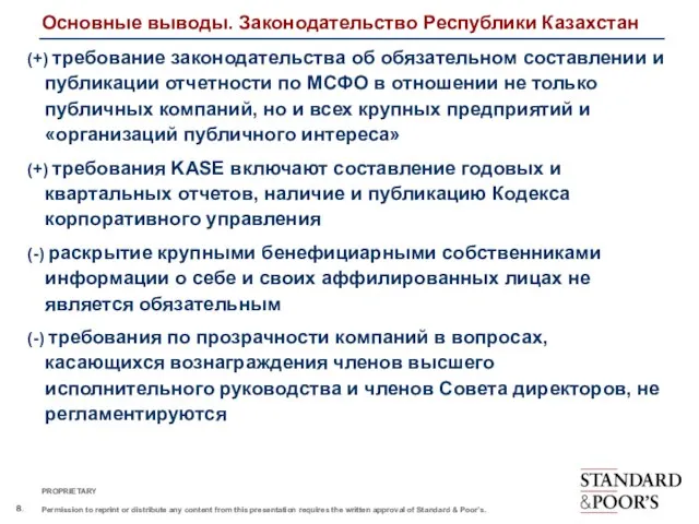 Основные выводы. Законодательство Республики Казахстан (+) требование законодательства об обязательном составлении и