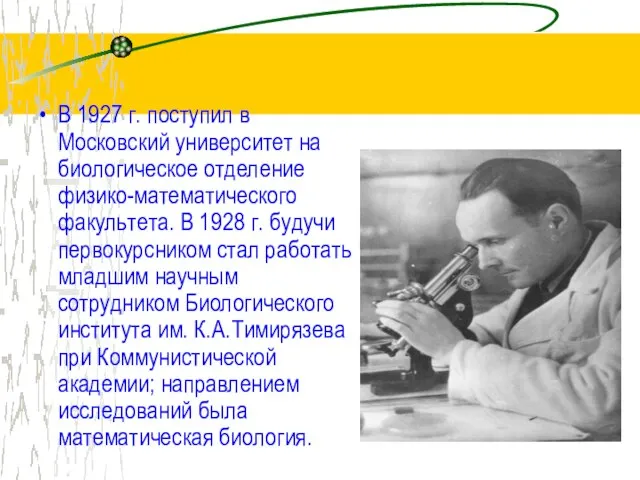 В 1927 г. поступил в Московский университет на биологическое отделение физико-математического факультета.