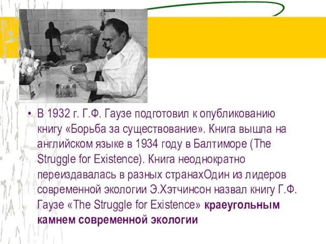 В 1932 г. Г.Ф. Гаузе подготовил к опубликованию книгу «Борьба за существование».