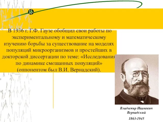 . В 1936 г. Г.Ф. Гаузе обобщил свои работы по экспериментальному и