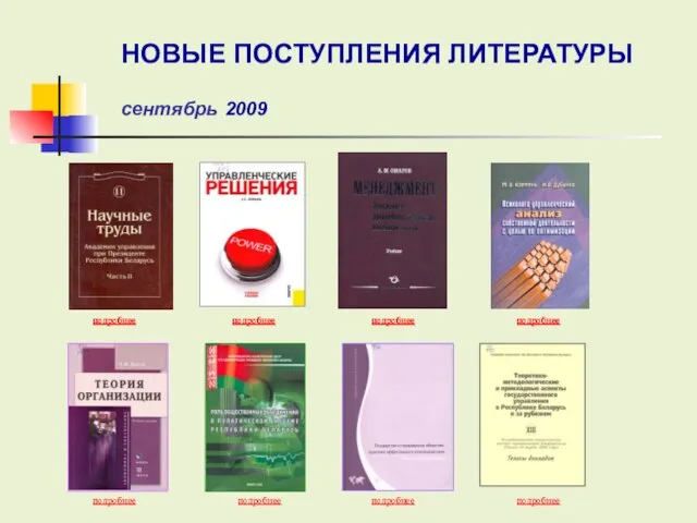 подробнее подробнее подробнее подробнее подробнее подробнее подробнее подробнее НОВЫЕ ПОСТУПЛЕНИЯ ЛИТЕРАТУРЫ сентябрь