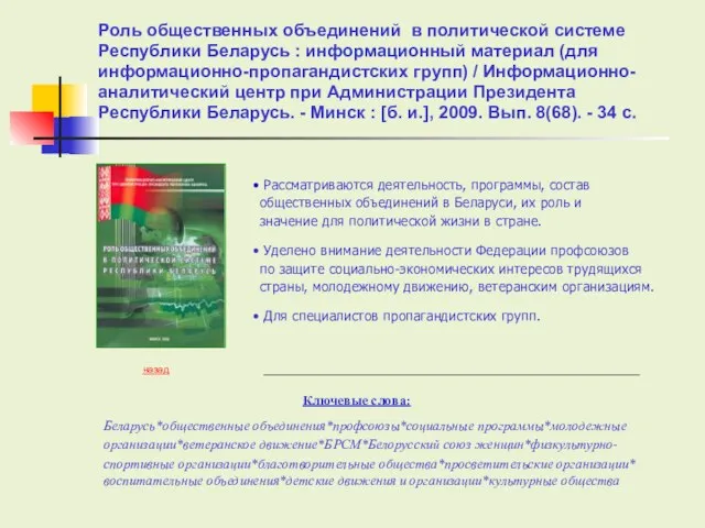 Ключевые слова: Рассматриваются деятельность, программы, состав общественных объединений в Беларуси, их роль