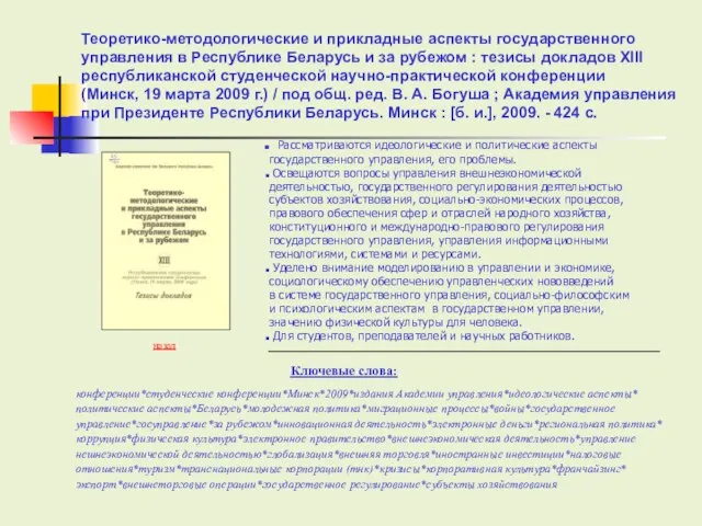 Ключевые слова: Теоретико-методологические и прикладные аспекты государственного управления в Республике Беларусь и