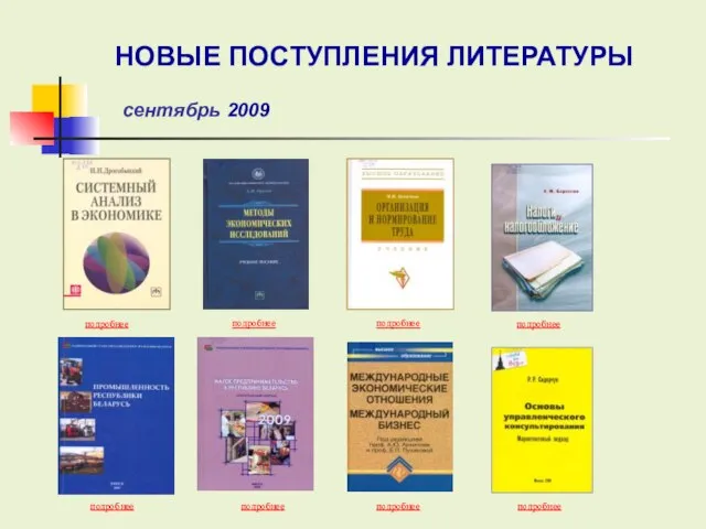 подробнее подробнее подробнее подробнее подробнее подробнее подробнее подробнее НОВЫЕ ПОСТУПЛЕНИЯ ЛИТЕРАТУРЫ сентябрь 2009