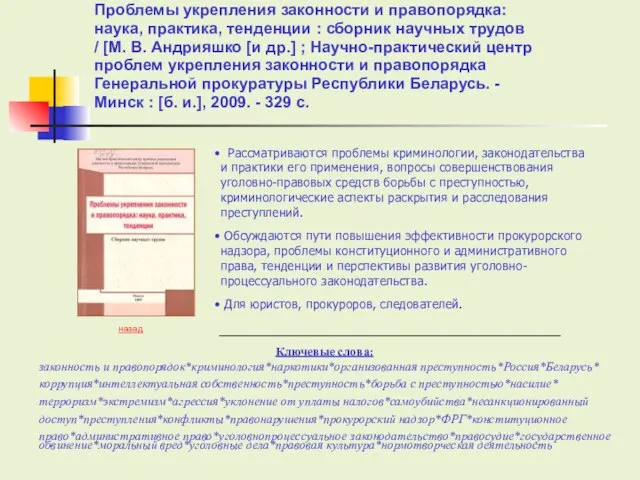 Рассматриваются проблемы криминологии, законодательства и практики его применения, вопросы совершенствования уголовно-правовых средств