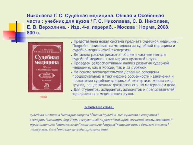 Ключевые слова: Николаева Г. С. Судебная медицина. Общая и Особенная части :