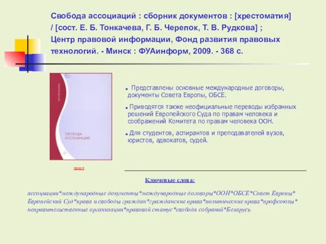 Ключевые слова: Свобода ассоциаций : сборник документов : [хрестоматия] / [сост. Е.