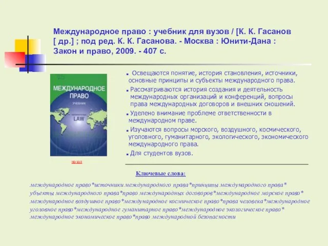 Ключевые слова: Международное право : учебник для вузов / [К. К. Гасанов