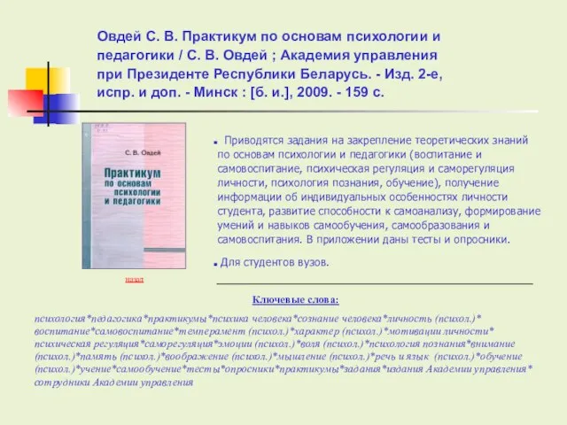 Ключевые слова: Овдей С. В. Практикум по основам психологии и педагогики /