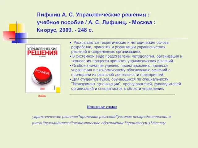 Раскрываются теоретические и методические основы разработки, принятия и реализации управленческих решений в