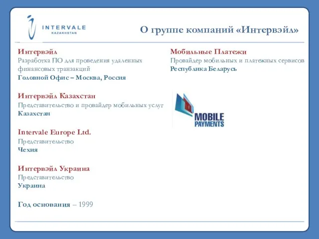 19,7 млн. 2011 >5,3 млрд. 2011 О группе компаний «Интервэйл» Интервэйл Разработка