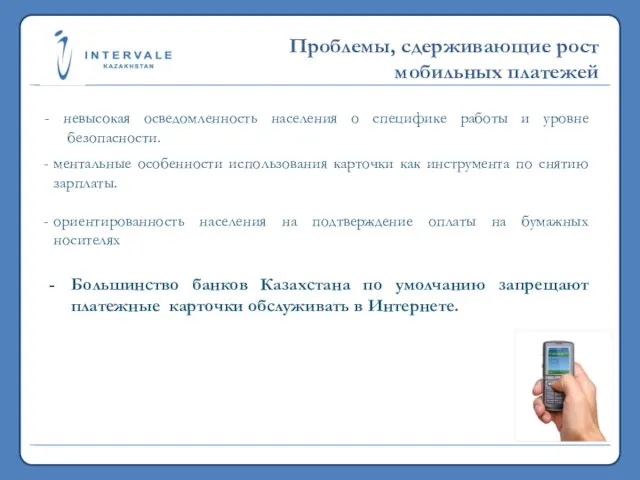 19,7 млн. 2011 >5,3 млрд. 2011 Проблемы, сдерживающие рост мобильных платежей -