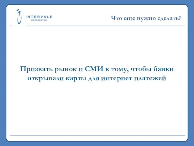 Призвать рынок и СМИ к тому, чтобы банки открывали карты для интернет