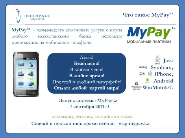 казахский, русский, английский языки 19,7 млн. 2011 >5,3 млрд. 2011 Что такое