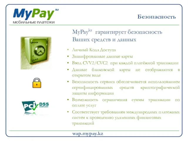 19,7 млн. 2011 >5,3 млрд. 2011 >5,3 млрд. 2011 wap.mypay.kz Личный Кода