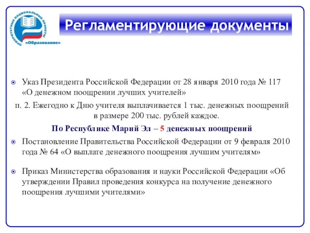 Указ Президента Российской Федерации от 28 января 2010 года № 117 «О