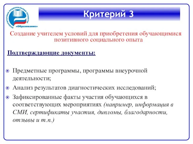 Критерий 3 Создание учителем условий для приобретения обучающимися позитивного социального опыта Подтверждающие