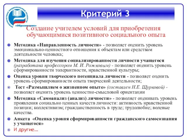 Критерий 3 Создание учителем условий для приобретения обучающимися позитивного социального опыта Методика