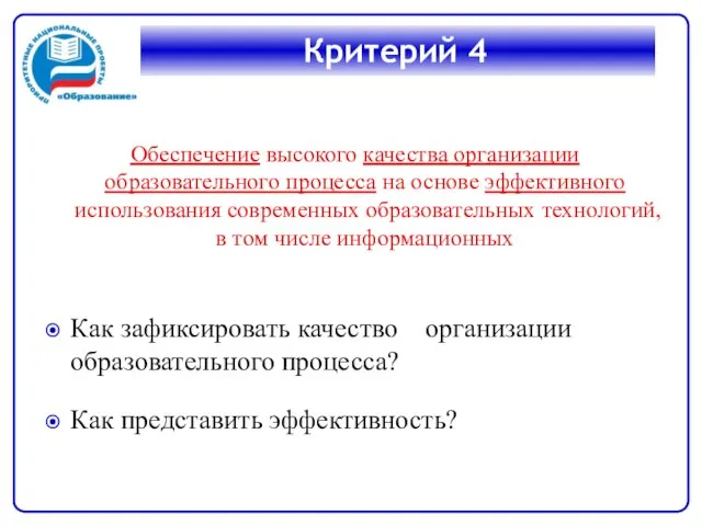 Критерий 4 Обеспечение высокого качества организации образовательного процесса на основе эффективного использования