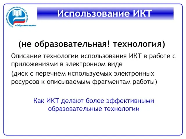 (не образовательная! технология) Описание технологии использования ИКТ в работе с приложениями в