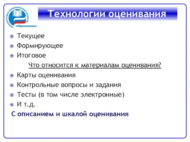 Текущее Формирующее Итоговое Что относится к материалам оценивания? Карты оценивания Контрольные вопросы