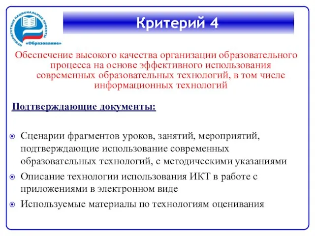 Критерий 4 Обеспечение высокого качества организации образовательного процесса на основе эффективного использования