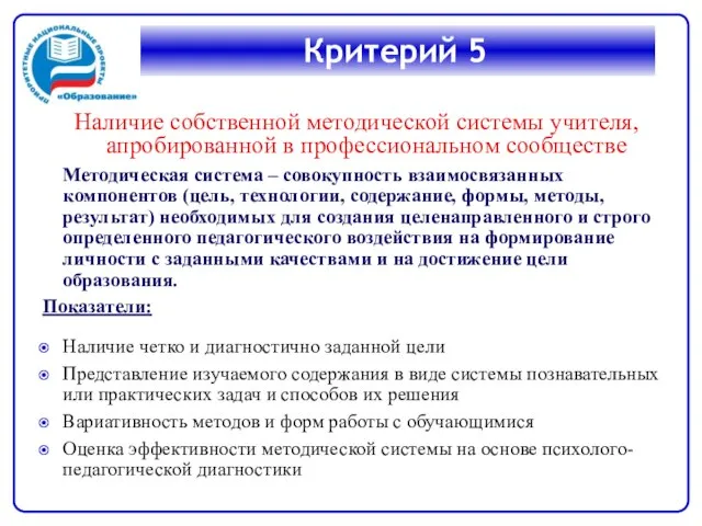 Критерий 5 Наличие собственной методической системы учителя, апробированной в профессиональном сообществе Методическая