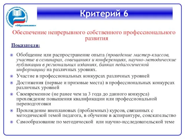 Критерий 6 Обеспечение непрерывного собственного профессионального развития Показатели: Обобщение или распространение опыта