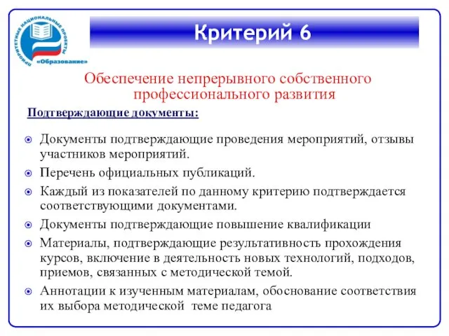 Критерий 6 Обеспечение непрерывного собственного профессионального развития Подтверждающие документы: Документы подтверждающие проведения