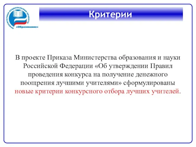 В проекте Приказа Министерства образования и науки Российской Федерации «Об утверждении Правил