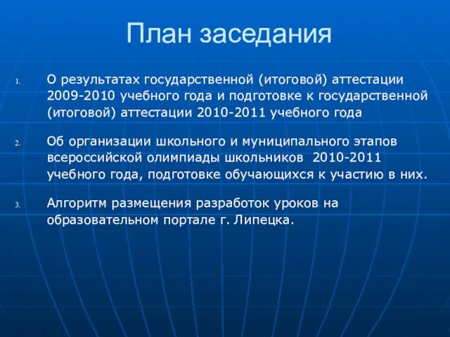 План заседания О результатах государственной (итоговой) аттестации 2009-2010 учебного года и подготовке