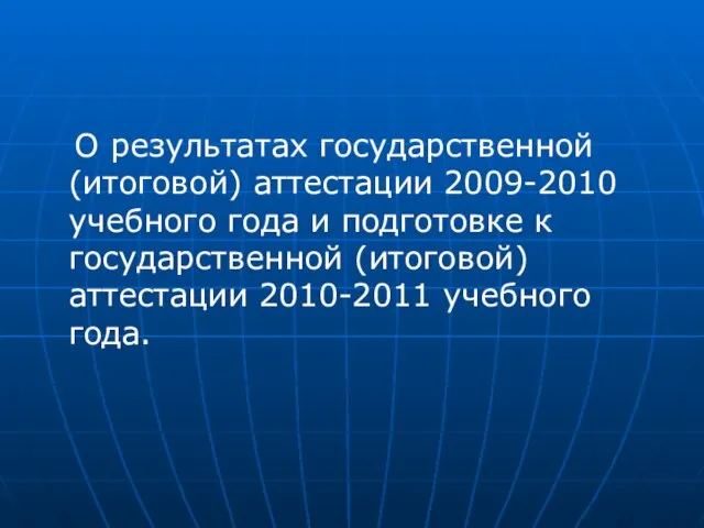 О результатах государственной (итоговой) аттестации 2009-2010 учебного года и подготовке к государственной