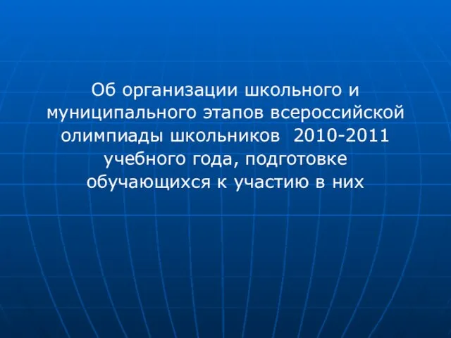 Об организации школьного и муниципального этапов всероссийской олимпиады школьников 2010-2011 учебного года,