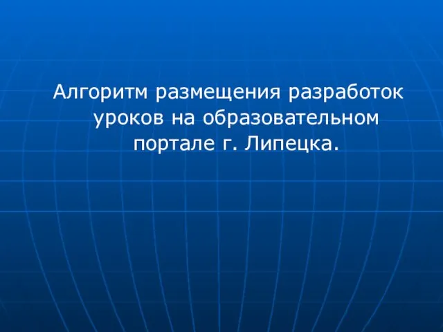 Алгоритм размещения разработок уроков на образовательном портале г. Липецка.