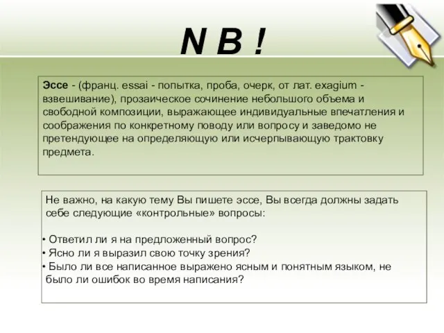 N B ! Эссе - (франц. essai - попытка, проба, очерк, от