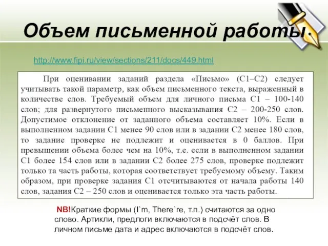 Объем письменной работы http://www.fipi.ru/view/sections/211/docs/449.html NB!Краткие формы (I`m, There`re, т.п.) считаются за одно