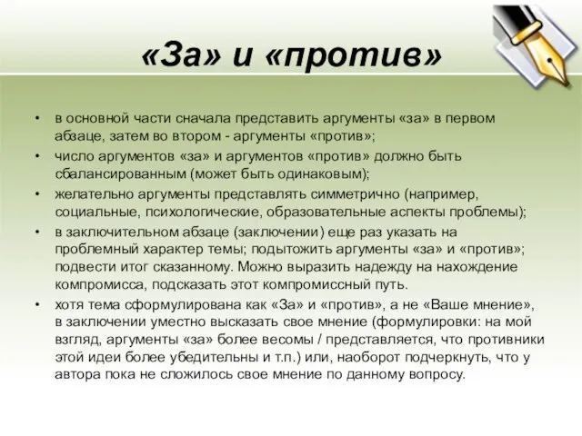 «За» и «против» в основной части сначала представить аргументы «за» в первом