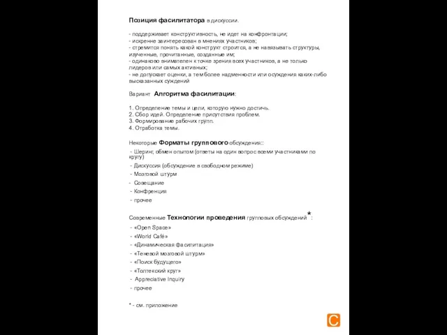 Вариант Алгоритма фасилитации: 1. Определение темы и цели, которую нужно достичь. 2.