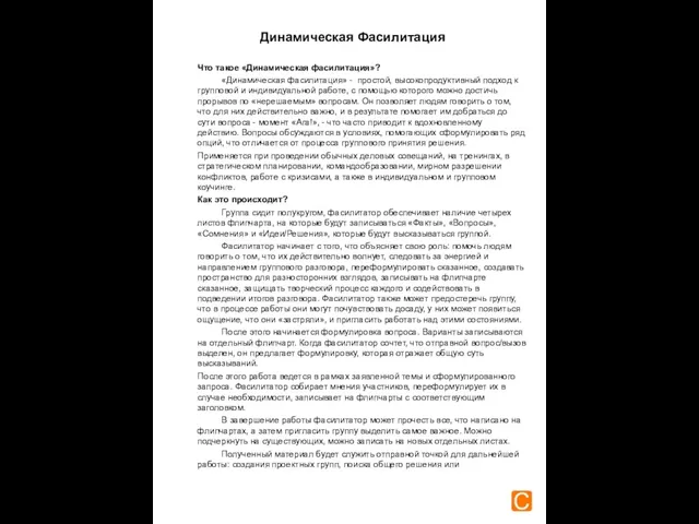 Что такое «Динамическая фасилитация»? «Динамическая фасилитация» - простой, высокопродуктивный подход к групповой